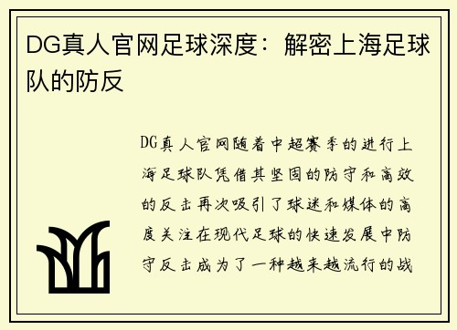 DG真人官网足球深度：解密上海足球队的防反