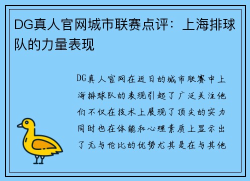 DG真人官网城市联赛点评：上海排球队的力量表现