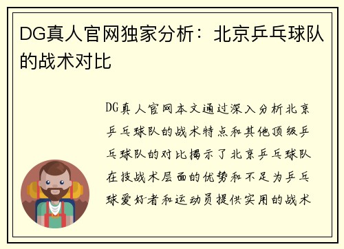 DG真人官网独家分析：北京乒乓球队的战术对比