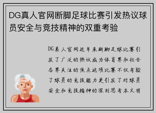 DG真人官网断脚足球比赛引发热议球员安全与竞技精神的双重考验