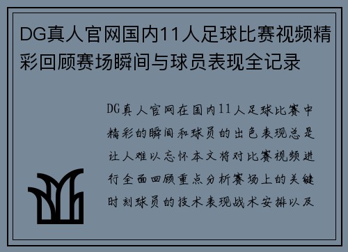 DG真人官网国内11人足球比赛视频精彩回顾赛场瞬间与球员表现全记录