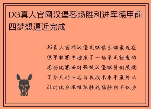 DG真人官网汉堡客场胜利进军德甲前四梦想逼近完成