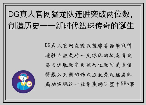 DG真人官网猛龙队连胜突破两位数，创造历史——新时代篮球传奇的诞生