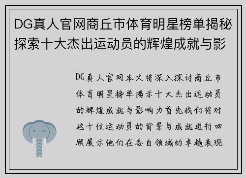 DG真人官网商丘市体育明星榜单揭秘探索十大杰出运动员的辉煌成就与影响力