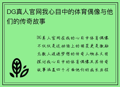DG真人官网我心目中的体育偶像与他们的传奇故事