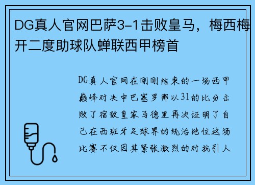 DG真人官网巴萨3-1击败皇马，梅西梅开二度助球队蝉联西甲榜首