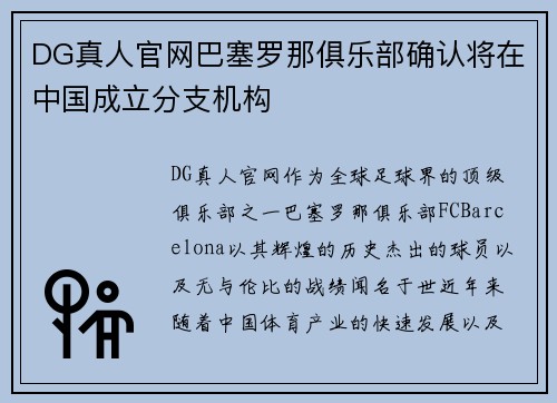 DG真人官网巴塞罗那俱乐部确认将在中国成立分支机构
