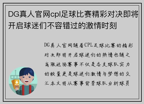 DG真人官网cpl足球比赛精彩对决即将开启球迷们不容错过的激情时刻