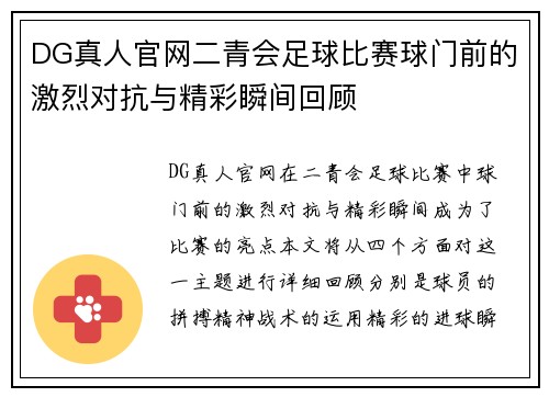 DG真人官网二青会足球比赛球门前的激烈对抗与精彩瞬间回顾