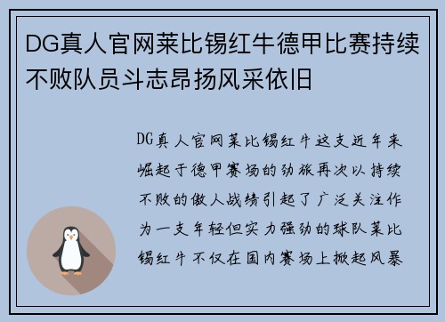 DG真人官网莱比锡红牛德甲比赛持续不败队员斗志昂扬风采依旧