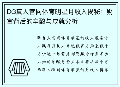 DG真人官网体育明星月收入揭秘：财富背后的辛酸与成就分析