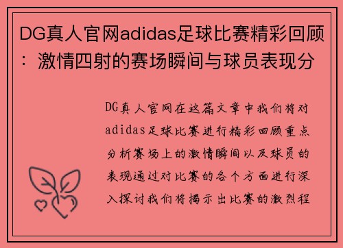 DG真人官网adidas足球比赛精彩回顾：激情四射的赛场瞬间与球员表现分析