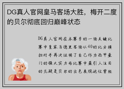 DG真人官网皇马客场大胜，梅开二度的贝尔彻底回归巅峰状态