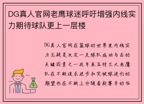 DG真人官网老鹰球迷呼吁增强内线实力期待球队更上一层楼