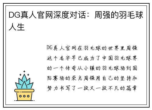 DG真人官网深度对话：周强的羽毛球人生