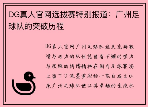 DG真人官网选拔赛特别报道：广州足球队的突破历程