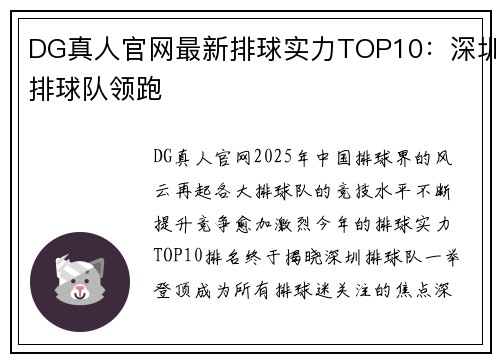 DG真人官网最新排球实力TOP10：深圳排球队领跑