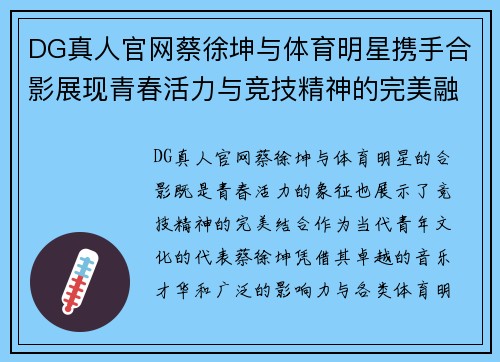DG真人官网蔡徐坤与体育明星携手合影展现青春活力与竞技精神的完美融合