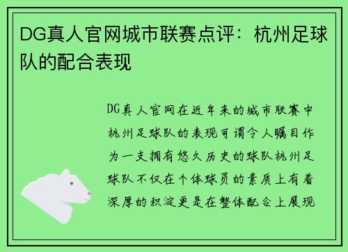 DG真人官网城市联赛点评：杭州足球队的配合表现