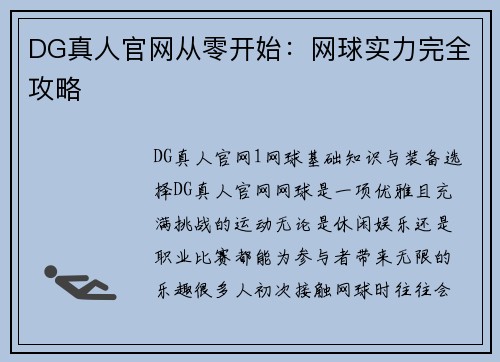 DG真人官网从零开始：网球实力完全攻略