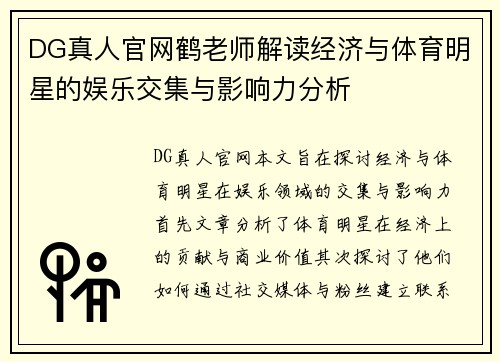 DG真人官网鹤老师解读经济与体育明星的娱乐交集与影响力分析