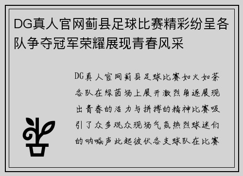 DG真人官网蓟县足球比赛精彩纷呈各队争夺冠军荣耀展现青春风采