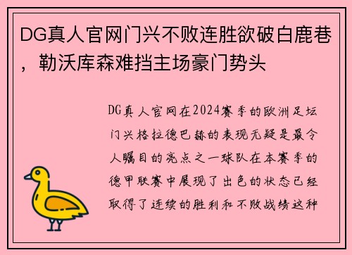 DG真人官网门兴不败连胜欲破白鹿巷，勒沃库森难挡主场豪门势头