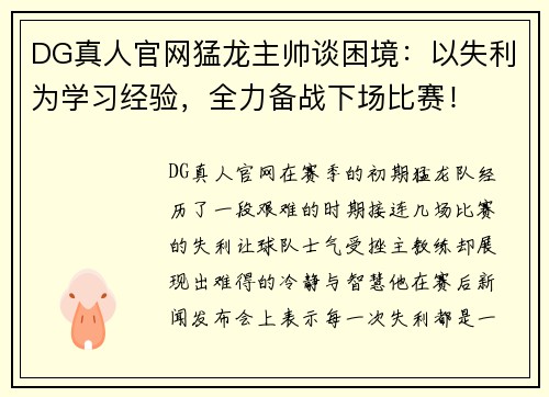 DG真人官网猛龙主帅谈困境：以失利为学习经验，全力备战下场比赛！