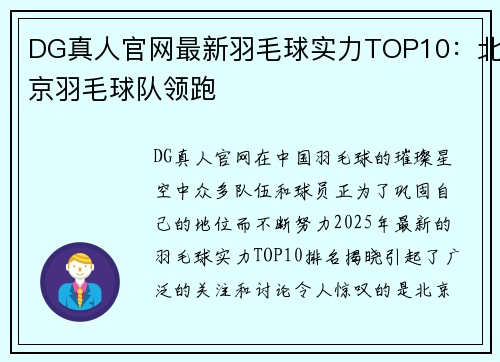 DG真人官网最新羽毛球实力TOP10：北京羽毛球队领跑