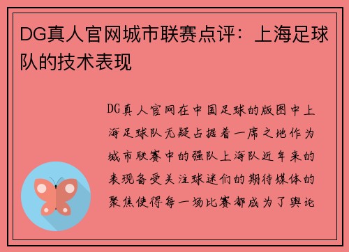DG真人官网城市联赛点评：上海足球队的技术表现