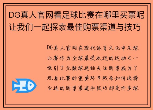DG真人官网看足球比赛在哪里买票呢让我们一起探索最佳购票渠道与技巧