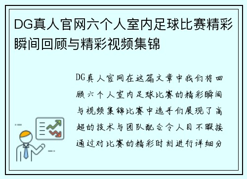 DG真人官网六个人室内足球比赛精彩瞬间回顾与精彩视频集锦