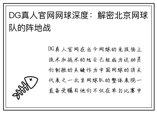 DG真人官网网球深度：解密北京网球队的阵地战