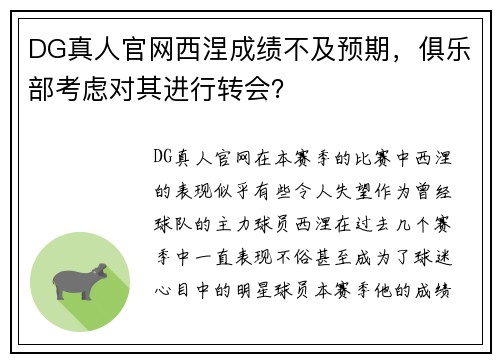DG真人官网西涅成绩不及预期，俱乐部考虑对其进行转会？