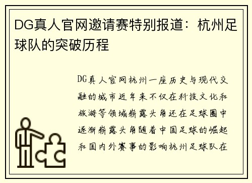 DG真人官网邀请赛特别报道：杭州足球队的突破历程