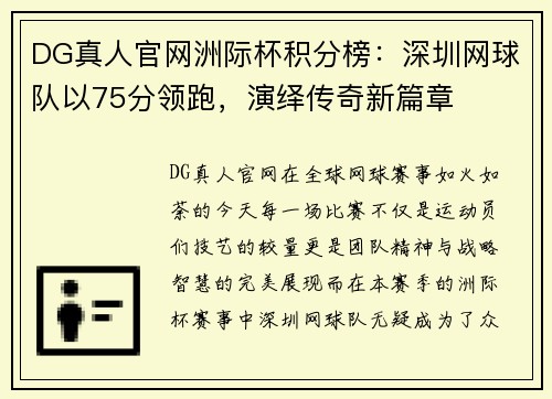 DG真人官网洲际杯积分榜：深圳网球队以75分领跑，演绎传奇新篇章