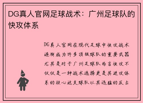 DG真人官网足球战术：广州足球队的快攻体系