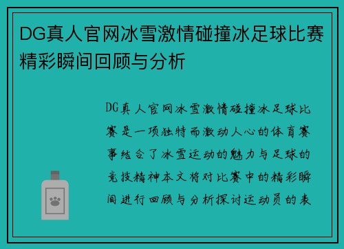 DG真人官网冰雪激情碰撞冰足球比赛精彩瞬间回顾与分析