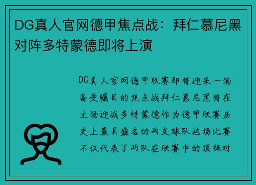 DG真人官网德甲焦点战：拜仁慕尼黑对阵多特蒙德即将上演