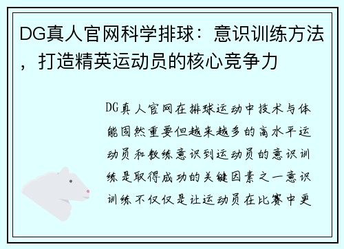 DG真人官网科学排球：意识训练方法，打造精英运动员的核心竞争力