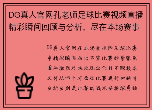 DG真人官网孔老师足球比赛视频直播精彩瞬间回顾与分析，尽在本场赛事中