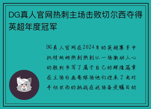 DG真人官网热刺主场击败切尔西夺得英超年度冠军