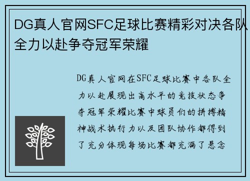 DG真人官网SFC足球比赛精彩对决各队全力以赴争夺冠军荣耀