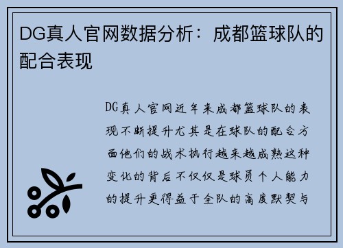 DG真人官网数据分析：成都篮球队的配合表现